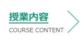 授業内容