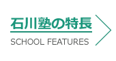 石川塾の特長