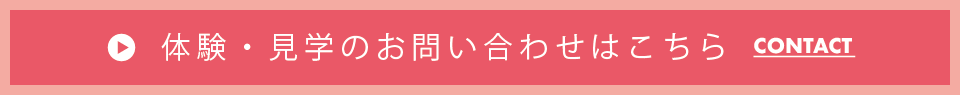 体験・見学のお問合せはこちら
