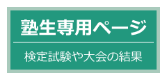 塾生専用ページ