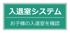 入退室システム