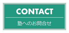 塾へのお問合せ