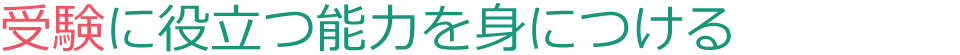 受検に役立つ能力を身につける