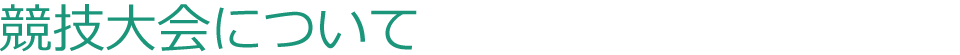 競技大会について