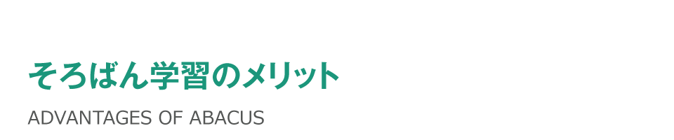 そろばん学習のメリット