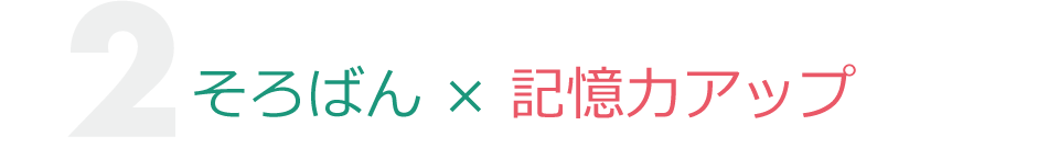 そろばん×記憶力アップ