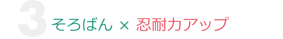 そろばん×忍耐力アップ