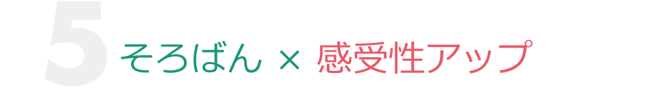 そろばん×感受性アップ