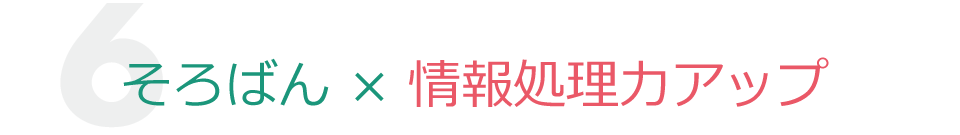 そろばん×情報処理力アップ
