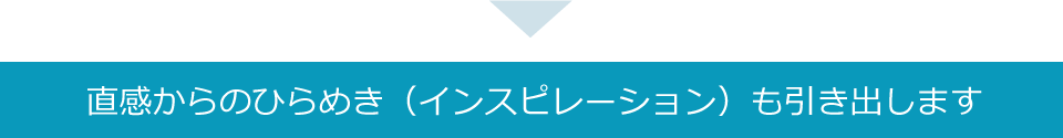 直感からのひらめき(インスピレーション)も引き出します