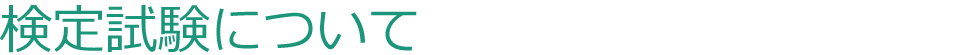 検定試験について