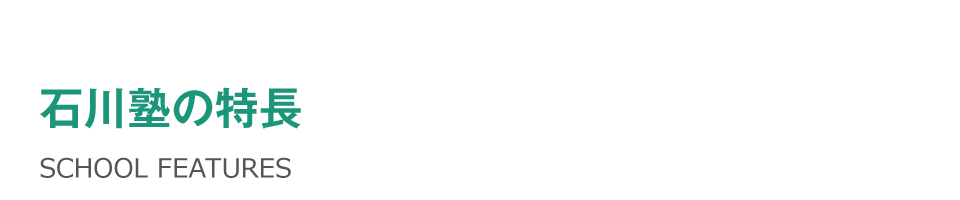 そろばんルーム石川塾の特長