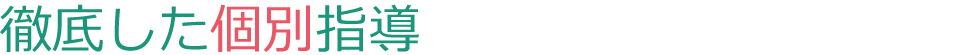 徹底した個別指導
