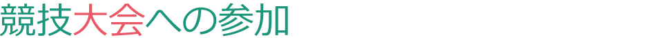 競技大会への参加