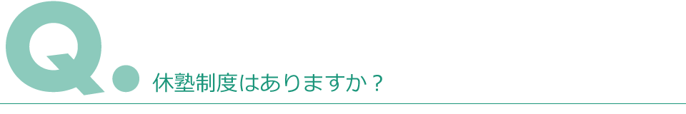 Q.休塾制度はありますか？
