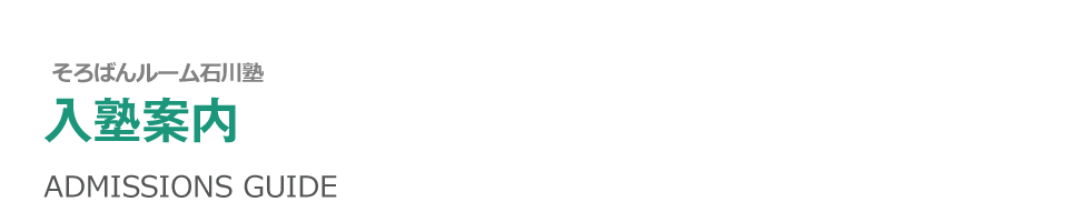 そろばんルーム石川塾の入塾案内