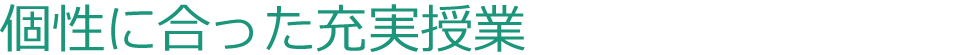 個性に合った充実授業
