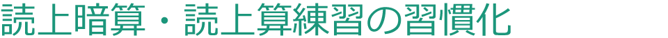読上暗算・読上算練習の習慣化