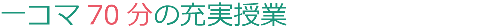 一コマ70分の充実授業