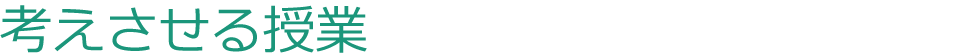 考えさせる授業