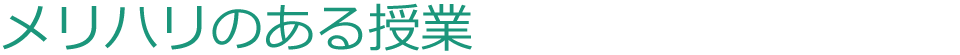 メリハリのある授業