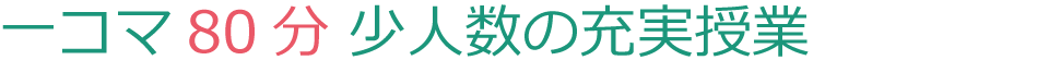 一コマ80分少人数の充実授業