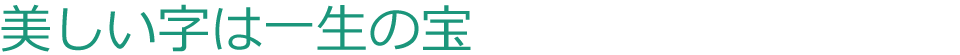 美しい字は一生の宝