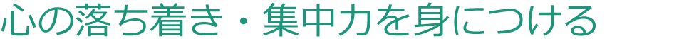 心の落ち着き・集中力を身につける