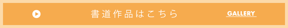 書道作品はこちら