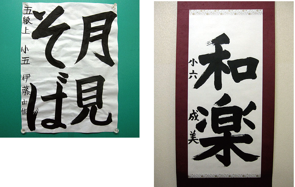 小学生高学年の部の書道作品